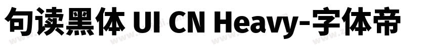 句读黑体 UI CN Heavy字体转换
